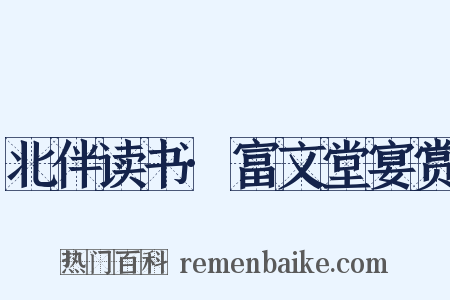 北伴读书·富文堂宴赏是什么意思的图片